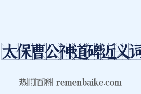 太保曹公神道碑近义词是什么意思的图片